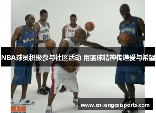 NBA球员积极参与社区活动 用篮球精神传递爱与希望