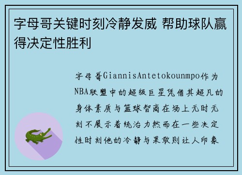 字母哥关键时刻冷静发威 帮助球队赢得决定性胜利