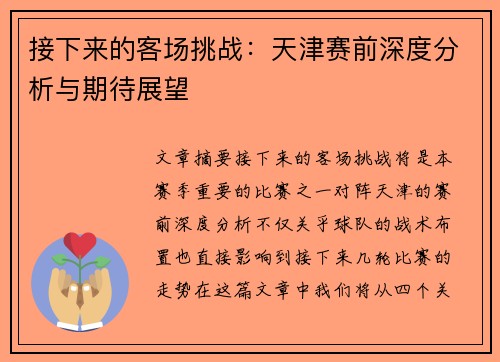 接下来的客场挑战：天津赛前深度分析与期待展望