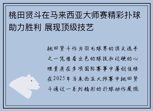 桃田贤斗在马来西亚大师赛精彩扑球助力胜利 展现顶级技艺