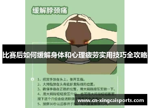 比赛后如何缓解身体和心理疲劳实用技巧全攻略