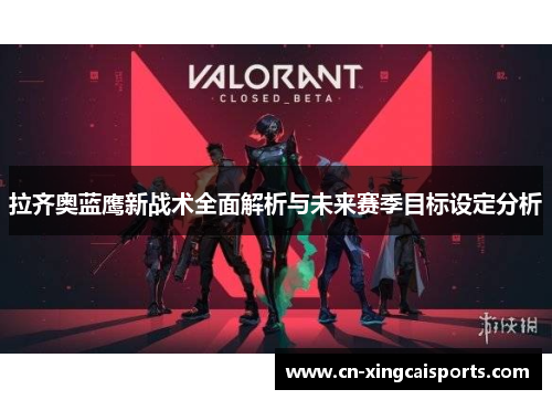 拉齐奥蓝鹰新战术全面解析与未来赛季目标设定分析