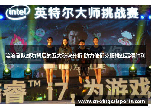 流浪者队成功背后的五大秘诀分析 助力他们克服挑战赢得胜利