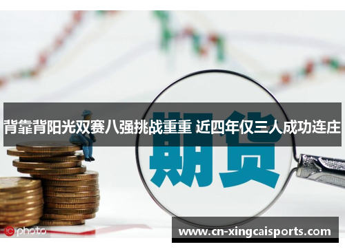 背靠背阳光双赛八强挑战重重 近四年仅三人成功连庄