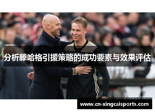 分析滕哈格引援策略的成功要素与效果评估