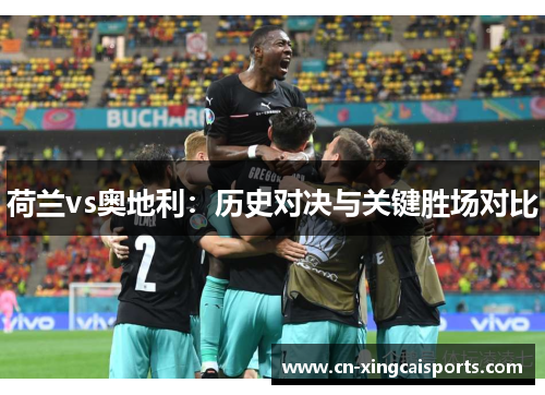 荷兰vs奥地利：历史对决与关键胜场对比