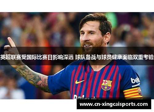 英超联赛受国际比赛日影响深远 球队备战与球员健康面临双重考验