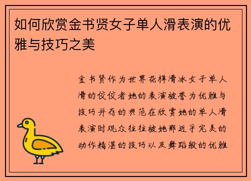 如何欣赏金书贤女子单人滑表演的优雅与技巧之美