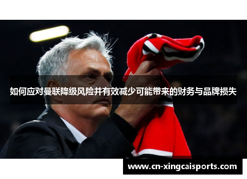 如何应对曼联降级风险并有效减少可能带来的财务与品牌损失
