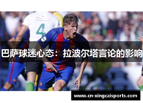 巴萨球迷心态：拉波尔塔言论的影响