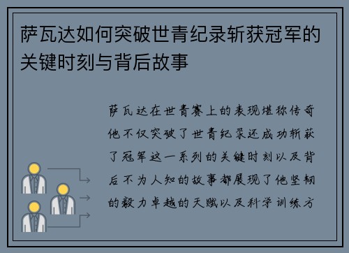萨瓦达如何突破世青纪录斩获冠军的关键时刻与背后故事