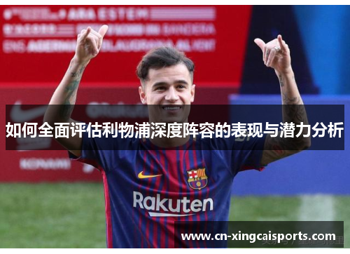 如何全面评估利物浦深度阵容的表现与潜力分析