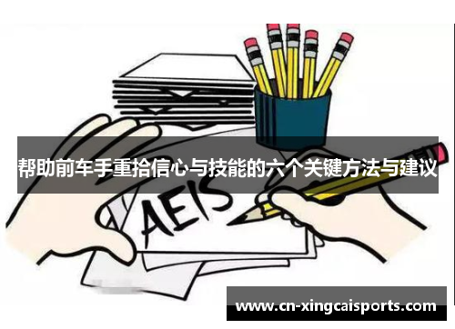帮助前车手重拾信心与技能的六个关键方法与建议
