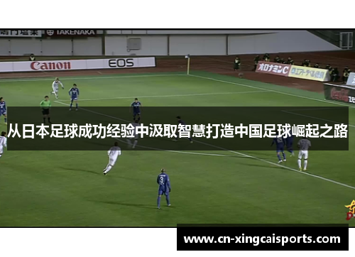 从日本足球成功经验中汲取智慧打造中国足球崛起之路