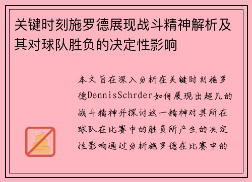关键时刻施罗德展现战斗精神解析及其对球队胜负的决定性影响
