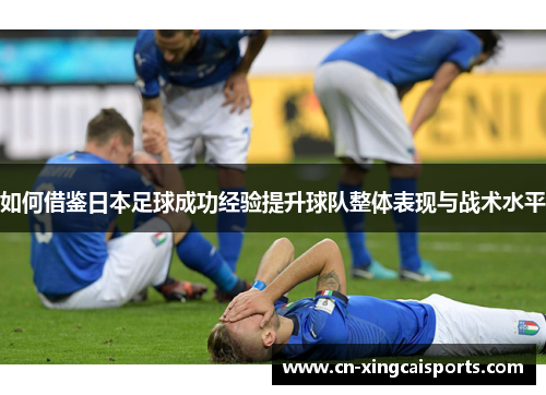 如何借鉴日本足球成功经验提升球队整体表现与战术水平