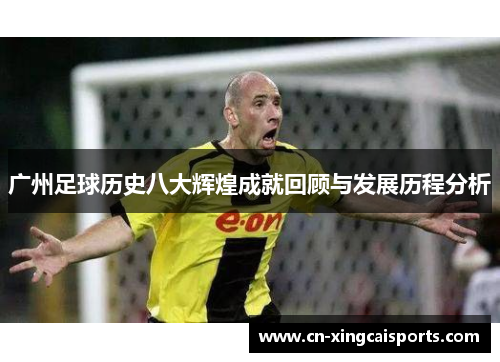 广州足球历史八大辉煌成就回顾与发展历程分析