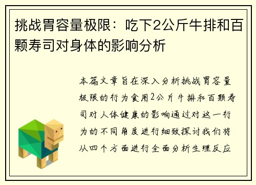 挑战胃容量极限:吃下2公斤牛排和百颗寿司对身体的影响分析
