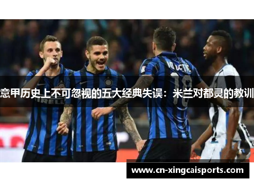 意甲历史上不可忽视的五大经典失误：米兰对都灵的教训