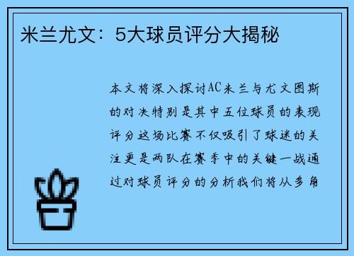 米兰尤文：5大球员评分大揭秘