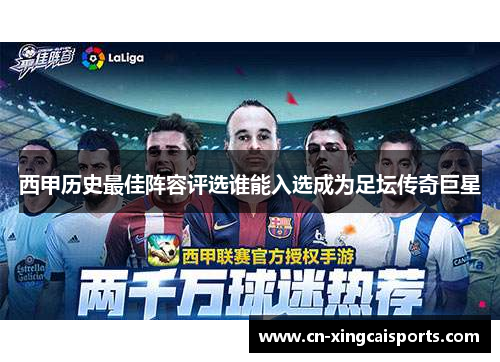 西甲历史最佳阵容评选谁能入选成为足坛传奇巨星