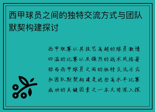 西甲球员之间的独特交流方式与团队默契构建探讨