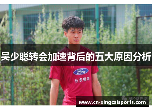 吴少聪转会加速背后的五大原因分析