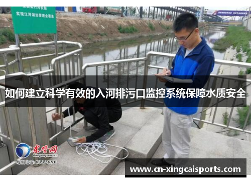 如何建立科学有效的入河排污口监控系统保障水质安全