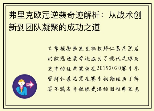弗里克欧冠逆袭奇迹解析：从战术创新到团队凝聚的成功之道