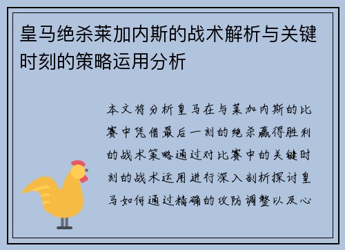 皇马绝杀莱加内斯的战术解析与关键时刻的策略运用分析