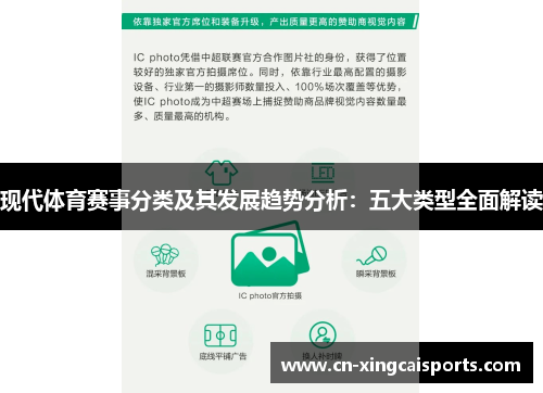 现代体育赛事分类及其发展趋势分析：五大类型全面解读