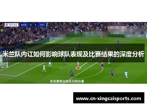 米兰队内讧如何影响球队表现及比赛结果的深度分析