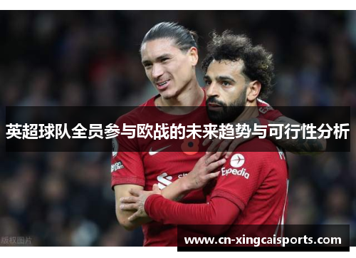 英超球队全员参与欧战的未来趋势与可行性分析