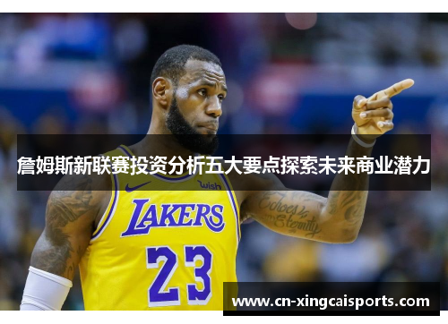 詹姆斯新联赛投资分析五大要点探索未来商业潜力
