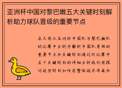 亚洲杯中国对黎巴嫩五大关键时刻解析助力球队晋级的重要节点