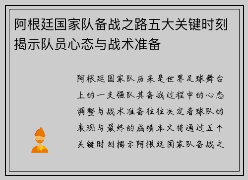 阿根廷国家队备战之路五大关键时刻揭示队员心态与战术准备