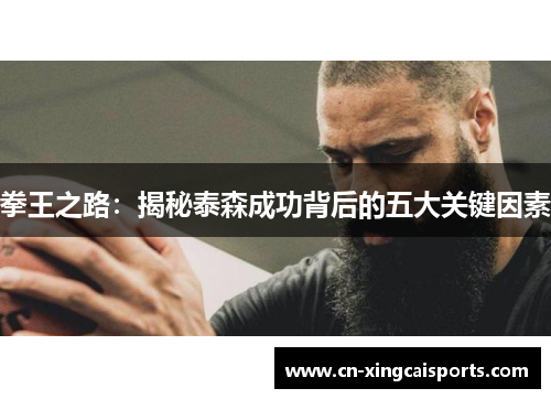 拳王之路：揭秘泰森成功背后的五大关键因素
