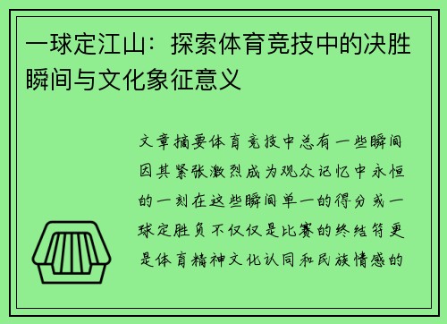 一球定江山：探索体育竞技中的决胜瞬间与文化象征意义