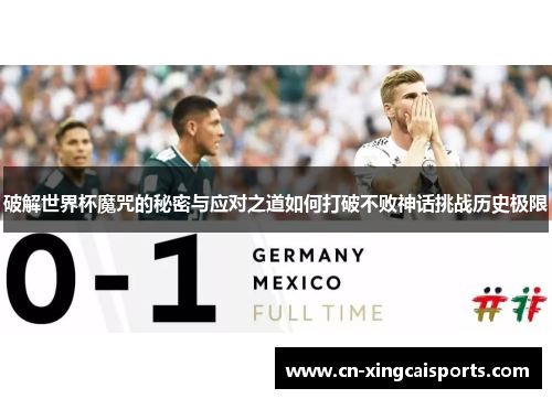 破解世界杯魔咒的秘密与应对之道如何打破不败神话挑战历史极限