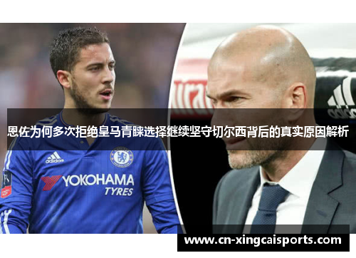 恩佐为何多次拒绝皇马青睐选择继续坚守切尔西背后的真实原因解析
