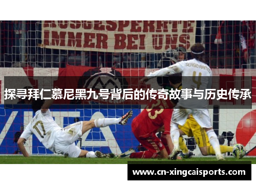 探寻拜仁慕尼黑九号背后的传奇故事与历史传承