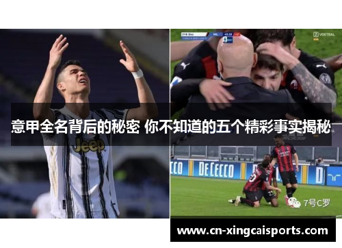 意甲全名背后的秘密 你不知道的五个精彩事实揭秘