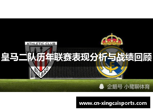 皇马二队历年联赛表现分析与战绩回顾