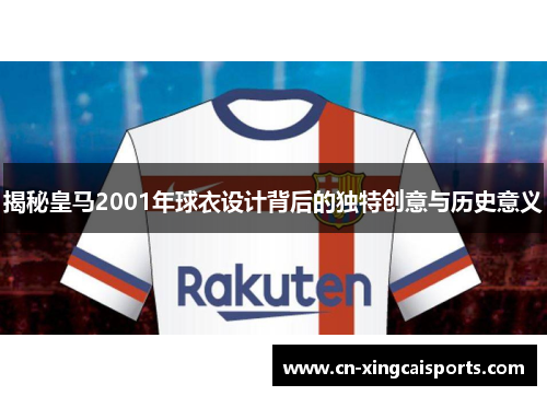 揭秘皇马2001年球衣设计背后的独特创意与历史意义