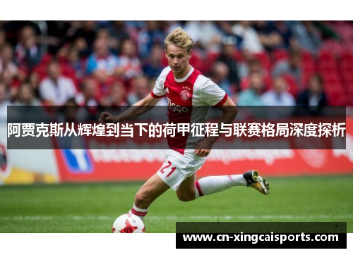 阿贾克斯从辉煌到当下的荷甲征程与联赛格局深度探析
