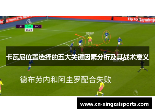 卡瓦尼位置选择的五大关键因素分析及其战术意义